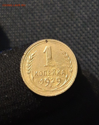 СССР 1 Копейка 1929 года До 11.09 - 20250721_225612