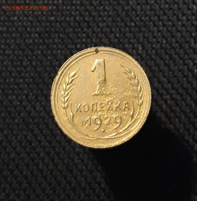 СССР 1 Копейка 1929 года До 11.09 - 20250721_225530