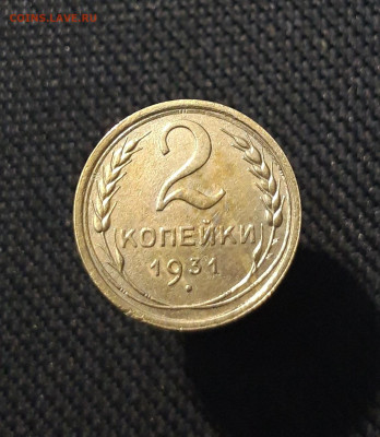 СССР 2 Копейки 1931 года До 11.09 - 20250721_230537
