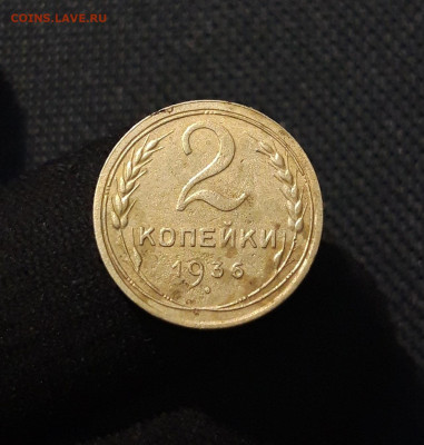 СССР 2 Копейки 1936 года До 11.09 - 20250721_230802