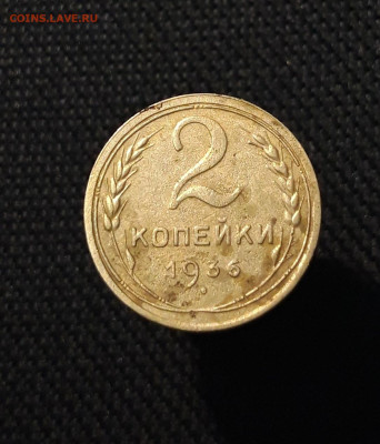 СССР 2 Копейки 1936 года До 11.09 - 20250721_230719