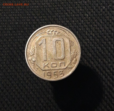 СССР 10 копеек 1953 года До 11.09 - 20250721_231335