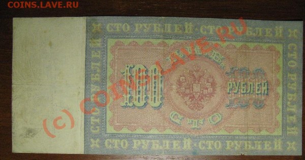 100 РУБЛЕЙ 1898г Коншин - 100р898-4.JPG