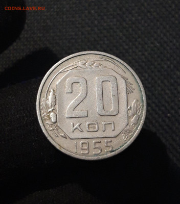 СССР 20 копеек 1955 года До 11.09 - 20250721_232628