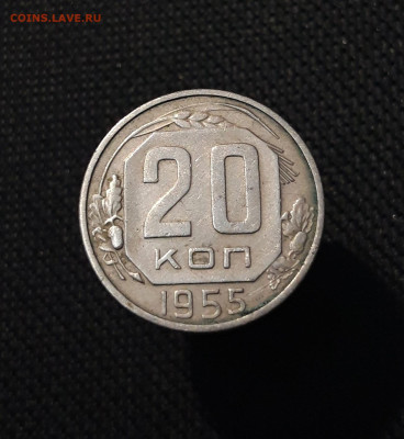 СССР 20 копеек 1955 года До 11.09 - 20250721_232541