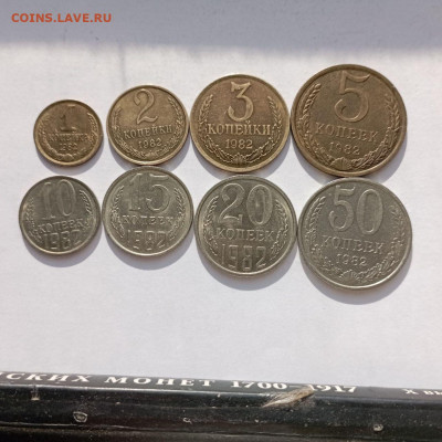 1-50коп. Отличные 1982г.  До 09.09.25г. 22-00мск - photo_2025-09-05_18-29-28