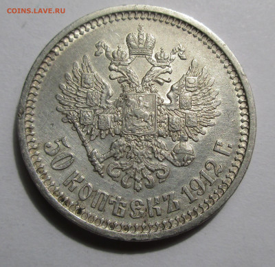 50 коп.1912 г.ЭБ до 22-00 08.09.25. - IMG_5526.JPG