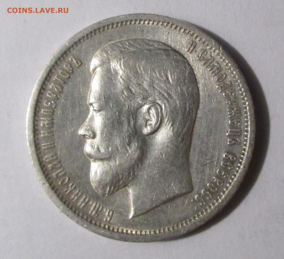 50 коп.1912 г.ЭБ до 22-00 08.09.25. - IMG_5514.JPG