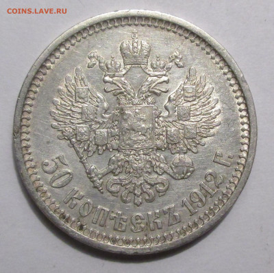 50 коп.1912 г.ЭБ до 22-00 08.09.25. - IMG_5525.JPG