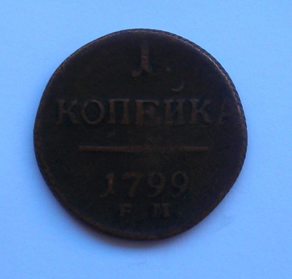 Оцените 1 копейку 1799 года - 1 копейка 1799 реверс