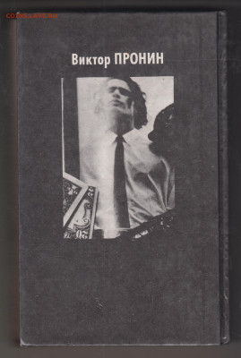Виктор ПРОНИН Банда 2 1996 г. до 12.09.25 г. в 23.00 - 015