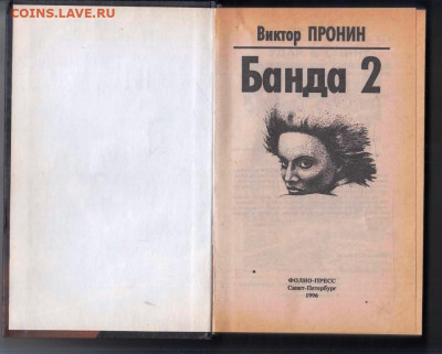 Виктор ПРОНИН Банда 2 1996 г. до 12.09.25 г. в 23.00 - 020