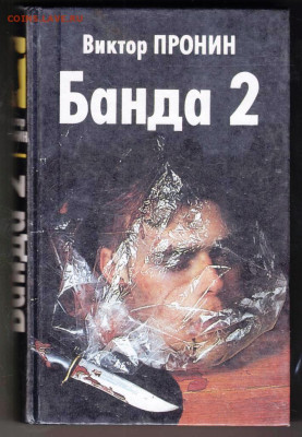 Виктор ПРОНИН Банда 2 1996 г. до 12.09.25 г. в 23.00 - 021