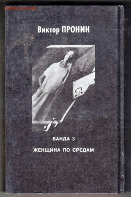 Виктор ПРОНИН Банда 3 1996 г. до 12.09.25 г. в 23.00 - 022