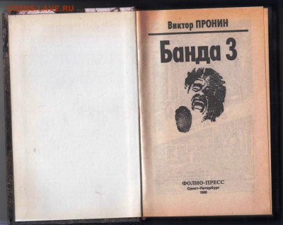 Виктор ПРОНИН Банда 3 1996 г. до 12.09.25 г. в 23.00 - 027
