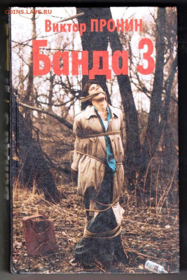 Виктор ПРОНИН Банда 3 1996 г. до 12.09.25 г. в 23.00 - 028
