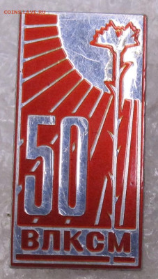50 лет ВЛКСМ Редкий до 07.09 - 003.JPG