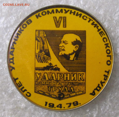 VI Слет Ударников Коммунистического труда 19.4.1979 до 07.09 - 001.JPG