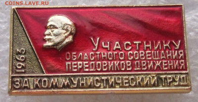 Участник Областного совещания передовиков Москва-63 до 07.09 - 001.JPG