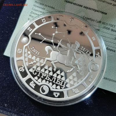 Знаки зодиака Стрелец, Габон, 31,1 чистого серебра - 20250906_152636