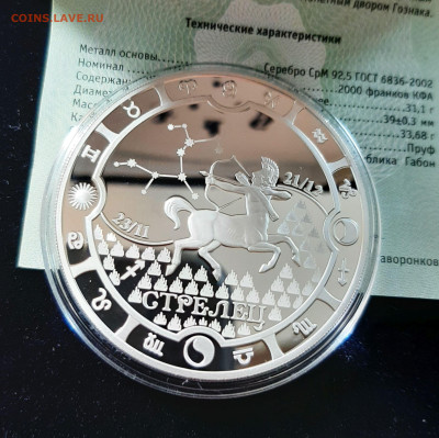 Знаки зодиака Стрелец, Габон, 31,1 чистого серебра - 20250906_152642