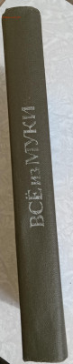 Книга "Все из муки" 11.09.25. 22:00 МСК - IMG_20250906_175200_edit_386897507856137