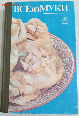 Книга "Все из муки" 11.09.25. 22:00 МСК - IMG_20250906_175123_edit_386841069956749