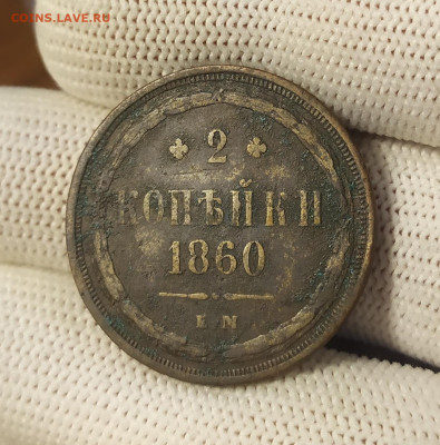 2 копейки 1860 год ЕМ. - IMG_20250906_164735