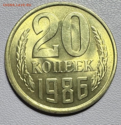 20 копеек СССР 6 монет без обращения до 10.09.25в22.00по Мск - IMG_5263