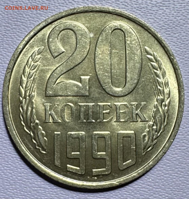 20 копеек СССР 6 монет без обращения до 10.09.25в22.00по Мск - IMG_5271