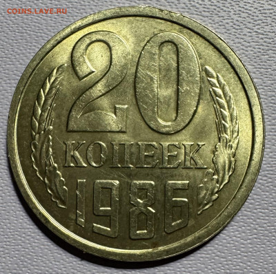 20 копеек 1986 без обращения 2 разновидности - IMG_5275