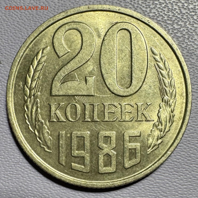 20 копеек 1986 без обращения 2 разновидности - IMG_5279