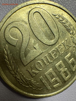 20 копеек 1986 без обращения 2 разновидности - IMG_5281