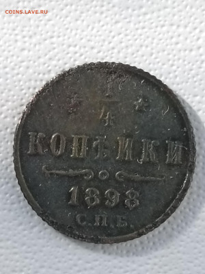 1-четвертая копейки 1898 год - 1757212699609