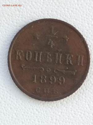 1- четвертая копейки 1899 - 1757212699622