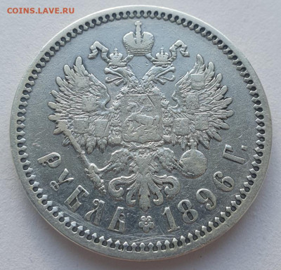 1 рубль 1896г. АГ , до 11.09.25 22:00 мск - 4