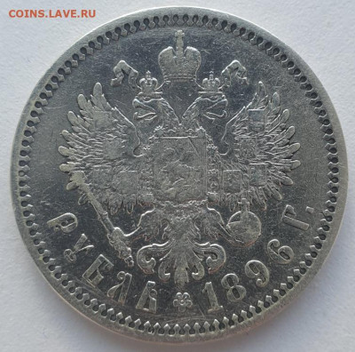 1 рубль 1896г. АГ , до 11.09.25 22:00 мск - 3