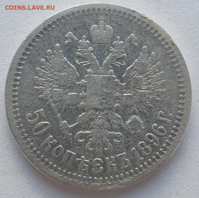 50 копеек 1896г. *, до 11.09.25 22:00 мск - 3