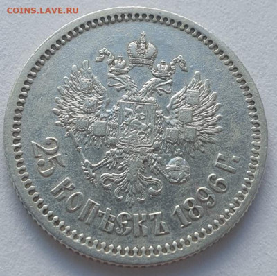 25 копеек 1896г., до 11.09.25 22:00 мск - 4