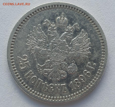 25 копеек 1896г., до 11.09.25 22:00 мск - 3