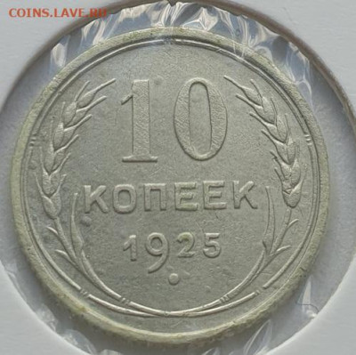 10 копеек 1925г, до 11.09.25 22:00 мск - 1
