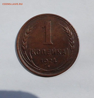 1 копейка 1924 с 200 р до 11.09.2025 - IMG_20250719_113841