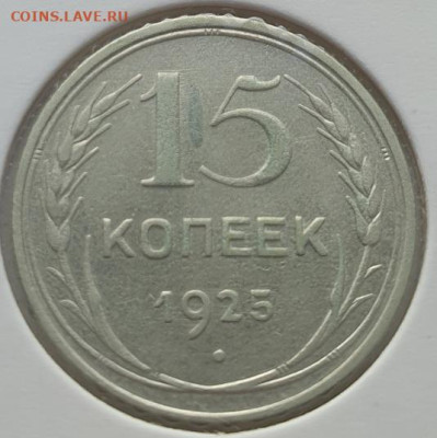 15 копеек 1925г, до 11.09.25 22:00 мск - 1