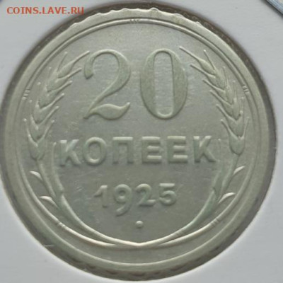 20 копеек 1925г, до 11.09.25 22:00 мск - 1