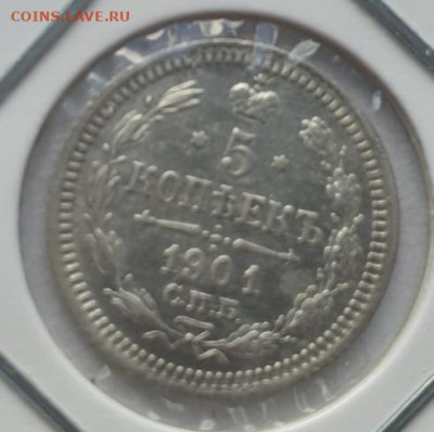 5 копеек 1901г СПБ ФЗ, до 11.09 22:00 мск - 1