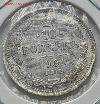 10 копеек 1901г СПБ ФЗ, до 11.09 22:00 мск - 2