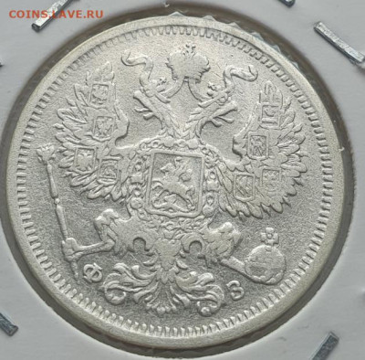20 копеек 1901г СПБ ФЗ, до 11.09 22:00 мск - 4