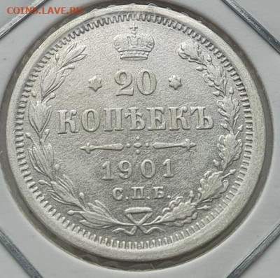 20 копеек 1901г СПБ ФЗ, до 11.09 22:00 мск - 2