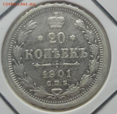 20 копеек 1901г СПБ ФЗ, до 11.09 22:00 мск - 1
