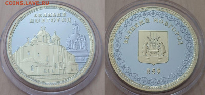 ФИКС сувенирные жетоны медали с видами городов России - Новгород Великий.JPG